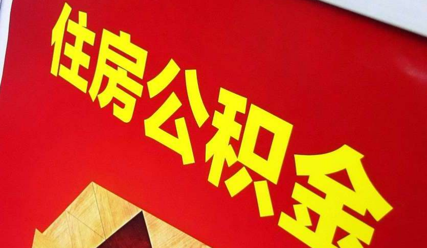 武昌出境定居怎么提取公积金？